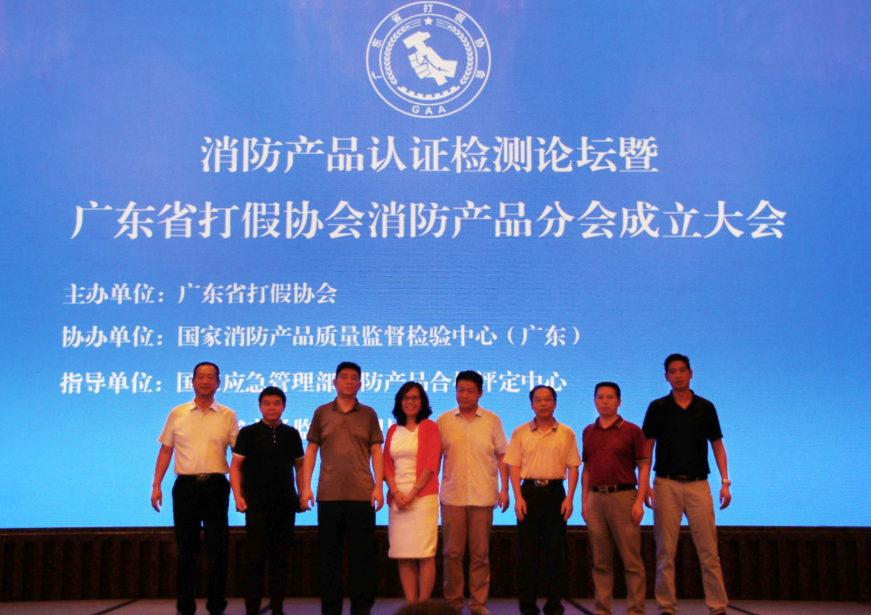 消防產(chǎn)品認證檢測論壇暨廣東省打假協(xié)會消防產(chǎn)品分會成立大會在廣州順利召開